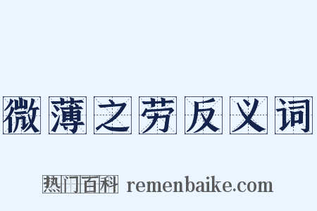 微薄之劳反义词是什么意思的图片